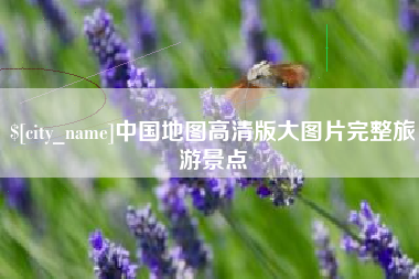 宁波中国地图高清版大图片完整旅游景点