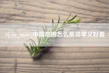 宁波中国地图怎么画简单又好看