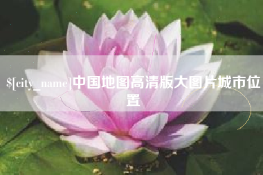宁波中国地图高清版大图片城市位置