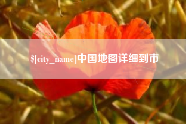 宁波中国地图详细到市