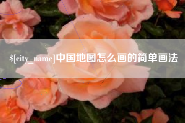 宁波中国地图怎么画的简单画法