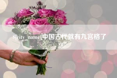 宁波中国古代就有九宫格了