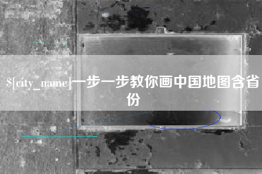 宁波一步一步教你画中国地图含省份