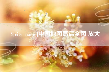 宁波中国地图高清全图 放大