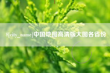 宁波中国地图高清版大图各省份