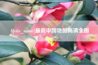 宁波最新中国地图高清全图