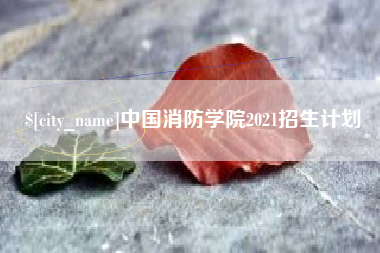 宁波中国消防学院2021招生计划