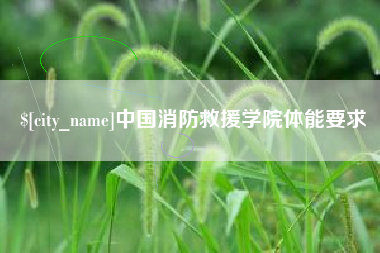 宁波中国消防救援学院体能要求