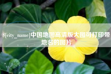 宁波中国地图高清版大图可打印带地名的图片