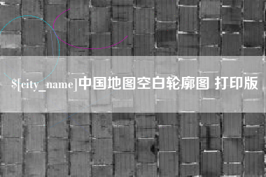 宁波中国地图空白轮廓图 打印版