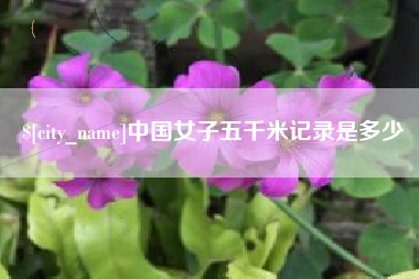 宁波中国女子五千米记录是多少