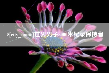 宁波世界男子5000米纪录保持者