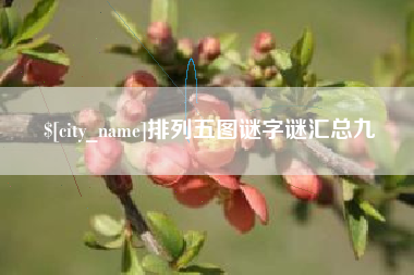 宁波排列五图谜字谜汇总九