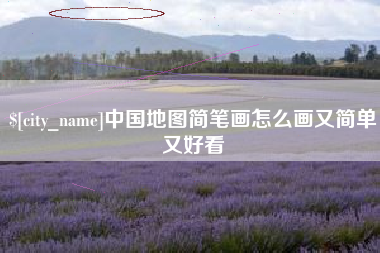 宁波中国地图简笔画怎么画又简单又好看