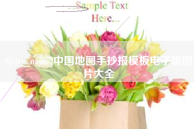 宁波中国地图手抄报模板电子版图片大全