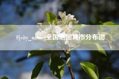 宁波全国地图城市分布图