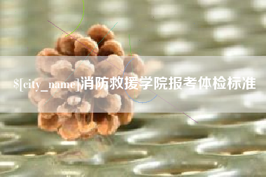 宁波消防救援学院报考体检标准
