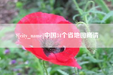 宁波中国34个省地图高清