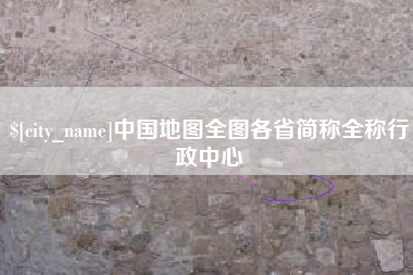 宁波中国地图全图各省简称全称行政中心