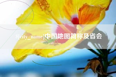 宁波中国地图简称及省会