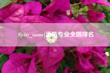 宁波消防专业全国排名