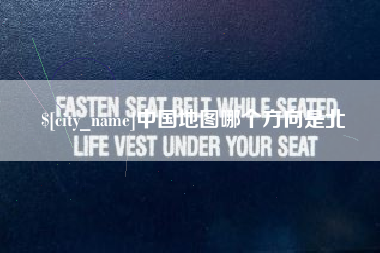 宁波中国地图哪个方向是北