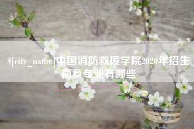 宁波中国消防救援学院2020年招生简章专业有哪些