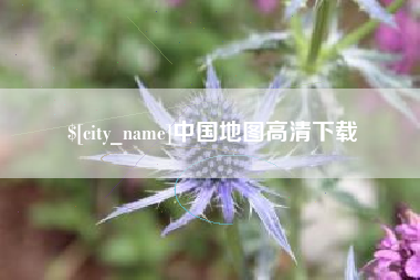 宁波中国地图高清下载
