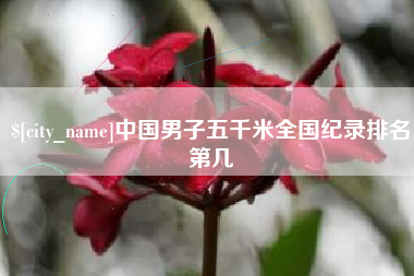 宁波中国男子五千米全国纪录排名第几