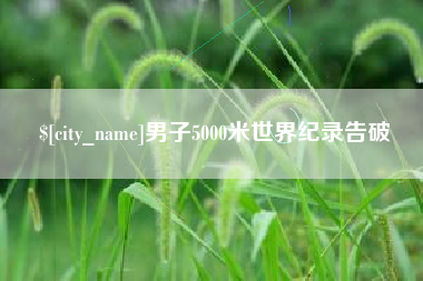 宁波男子5000米世界纪录告破