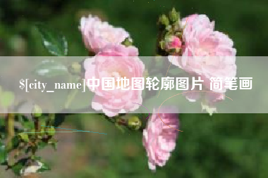 宁波中国地图轮廓图片 简笔画