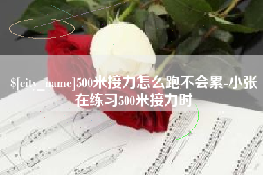 宁波500米接力怎么跑不会累-小张在练习500米接力时