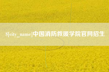 宁波中国消防救援学院官网招生
