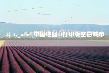 宁波中国地图a4打印版空白城市