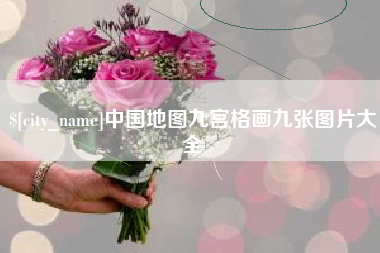 宁波中国地图九宫格画九张图片大全