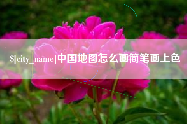 宁波中国地图怎么画简笔画上色
