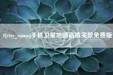 宁波手机卫星地图高清实景免费版