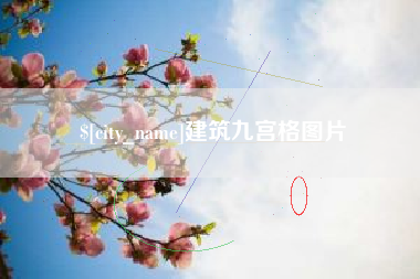 宁波建筑九宫格图片
