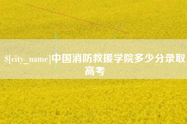 宁波中国消防救援学院多少分录取高考