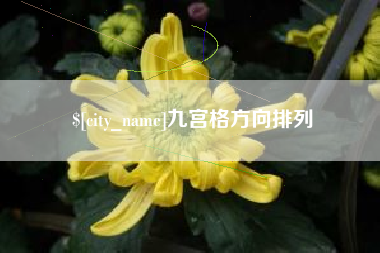 宁波九宫格方向排列