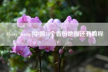 宁波中国34个省份地图还有简称