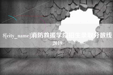 宁波消防救援学院招生录取分数线2019