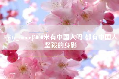 宁波5000米有中国人吗-都有中国人坚毅的身影
