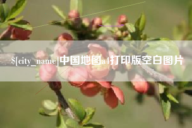 宁波中国地图a4打印版空白图片