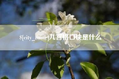 宁波九宫格口诀是什么