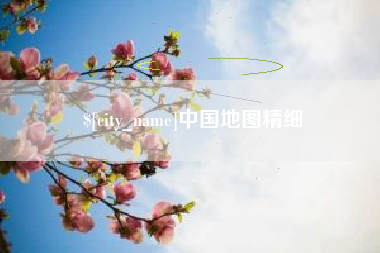 宁波中国地图精细