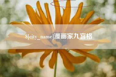 宁波漫画家九宫格