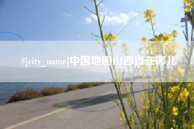 宁波中国地图山西省在哪儿