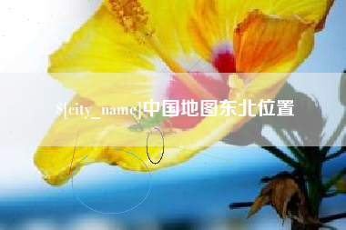 宁波中国地图东北位置