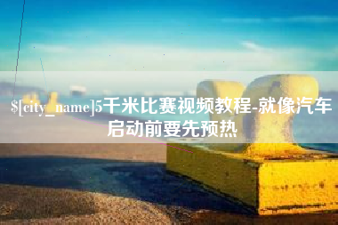 宁波5千米比赛视频教程-就像汽车启动前要先预热